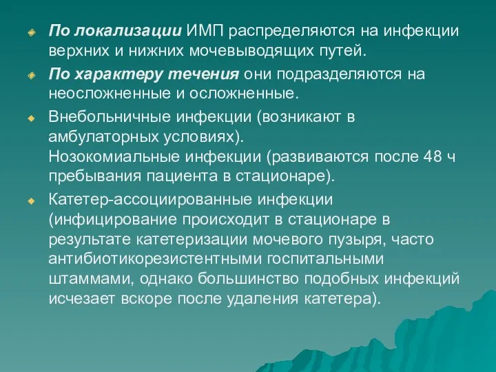 По локализации ИМП распределяются на инфекции верхних и нижних мочевыводящих