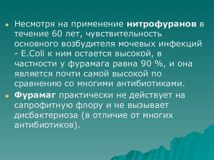 Несмотря на применение нитрофуранов в течение 60 лет, чувствительность основного