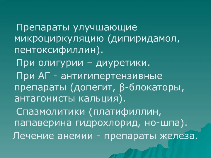 Препараты улучшающие микроциркуляцию (дипиридамол, пентоксифиллин). При олигурии – диуретики. При