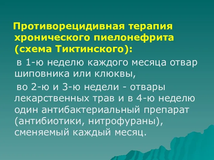 Противорецидивная терапия хронического пиелонефрита (схема Тиктинского): в 1-ю неделю каждого