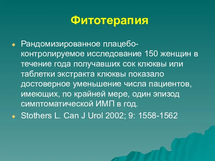 Фитотерапия Рандомизированное плацебо-контролируемое исследование 150 женщин в течение года получавших