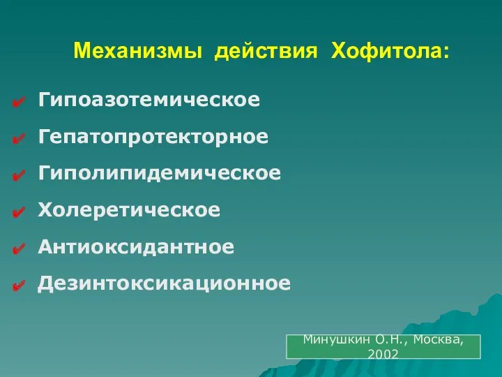 Механизмы действия Хофитола: Гипоазотемическое Гепатопротекторное Гиполипидемическое Холеретическое Антиоксидантное Дезинтоксикационное Минушкин О.Н., Москва, 2002