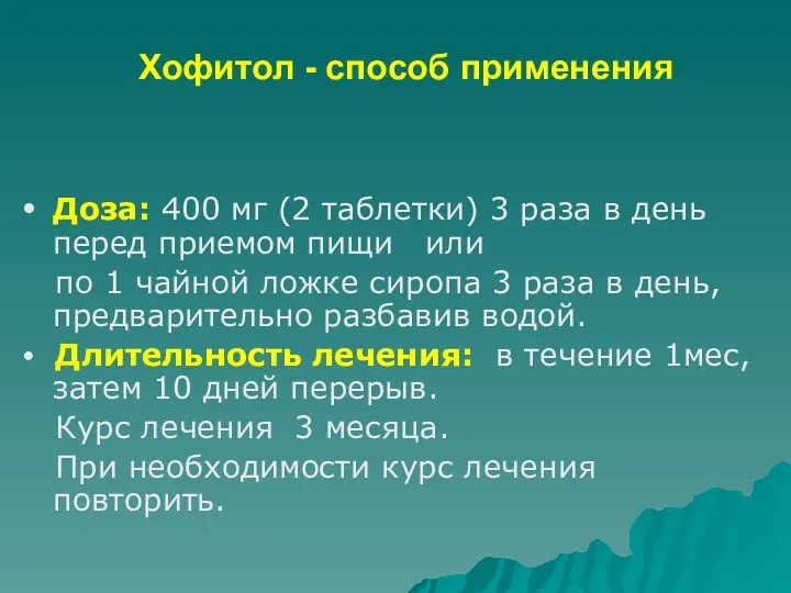 Хофитол - способ применения • Доза: 400 мг (2 таблетки)