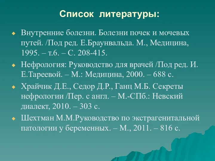 Список литературы: Внутренние болезни. Болезни почек и мочевых путей. /Под