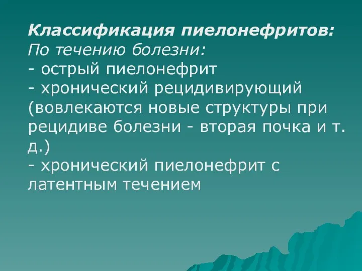 Классификация пиелонефритов: По течению болезни: - острый пиелонефрит - хронический