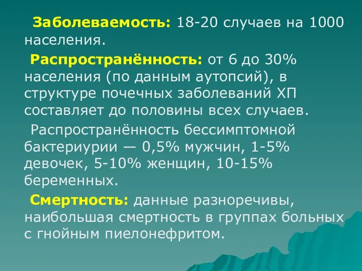 Заболеваемость: 18-20 случаев на 1000 населения. Распространённость: от 6 до