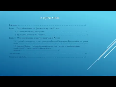 СОДЕРЖАНИЕ Введение………………………………………………………………..……… ………...….3 Глава 1. Русский авангард как феномен искусства