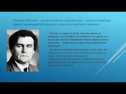 Казимир Малевич - основоположник супрематизма - одного из наиболее ранних