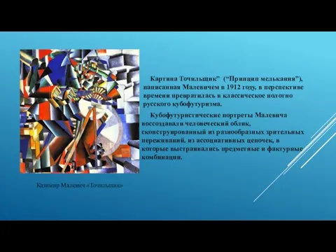 Картина Точильщик” (“Принцип мелькания”), написанная Малевичем в 1912 году, в