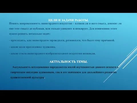 ЦЕЛИ И ЗАДАЧИ РАБОТЫ. Понять направленность авангардного искусства – вложен