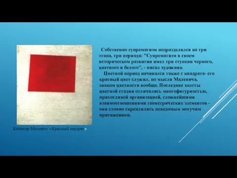 Казимир Малевич «Красный квадрат» Собственно супрематизм подразделялся на три этапа,