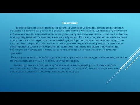 Заключение В процессе выполнения работы затронуты вопросы возникновения авангардных течений