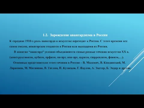 1.2. Зарождение авангардизма в России К середине 1910-х роль авангарда