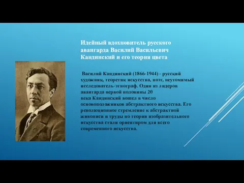 Идейный вдохновитель русского авангарда Василий Васильевич Кандинский и его теория