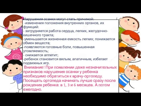 Нарушения осанки могут стать причиной: -изменения положения внутренних органов, их