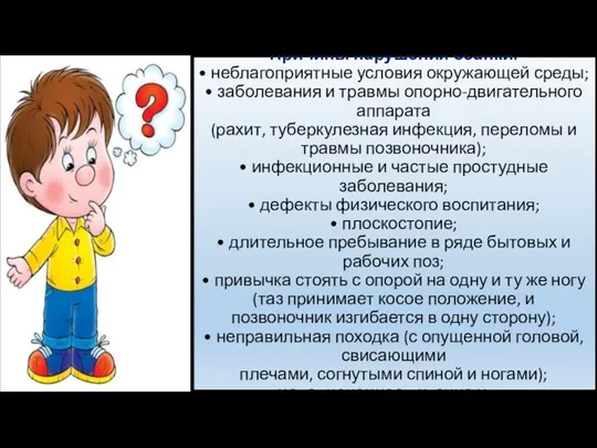 Причины нарушения осанки: • неблагоприятные условия окружающей среды; • заболевания