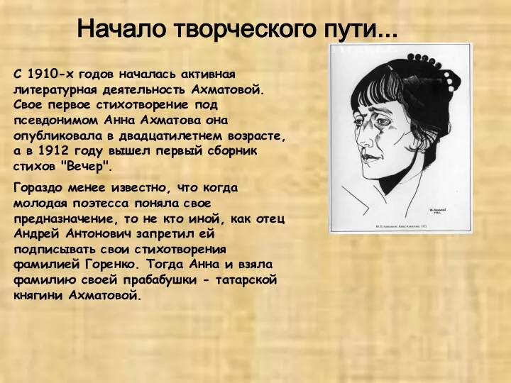 Начало творческого пути... С 1910-х годов началась активная литературная деятельность