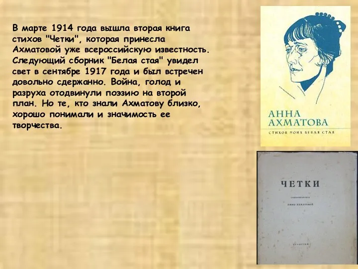 В марте 1914 года вышла вторая книга стихов "Четки", которая