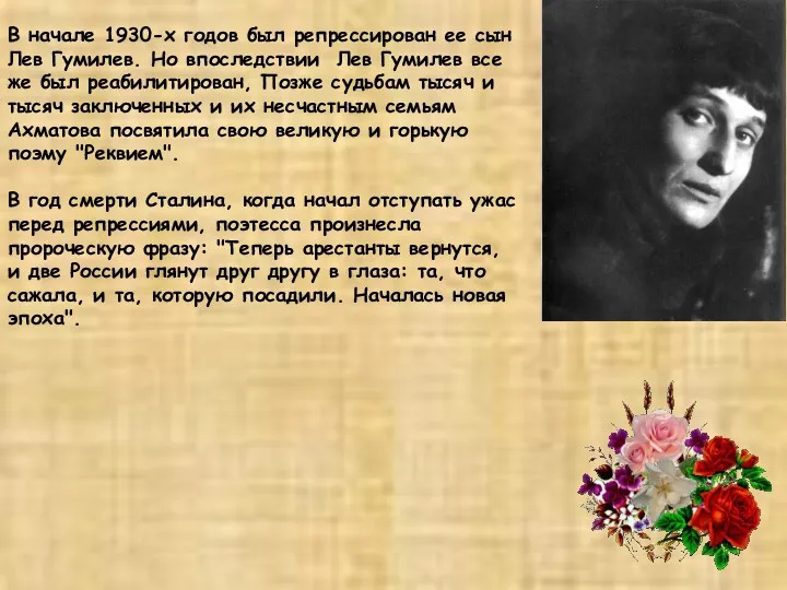 В начале 1930-х годов был репрессирован ее сын Лев Гумилев.