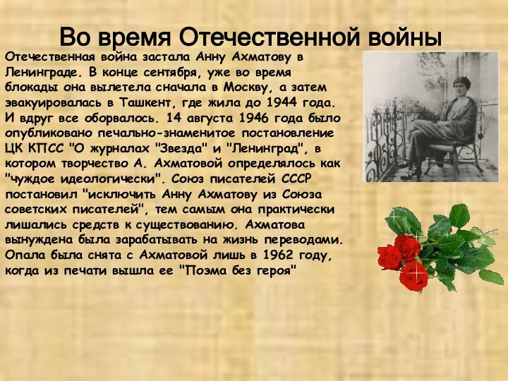 Во время Отечественной войны Отечественная война застала Анну Ахматову в