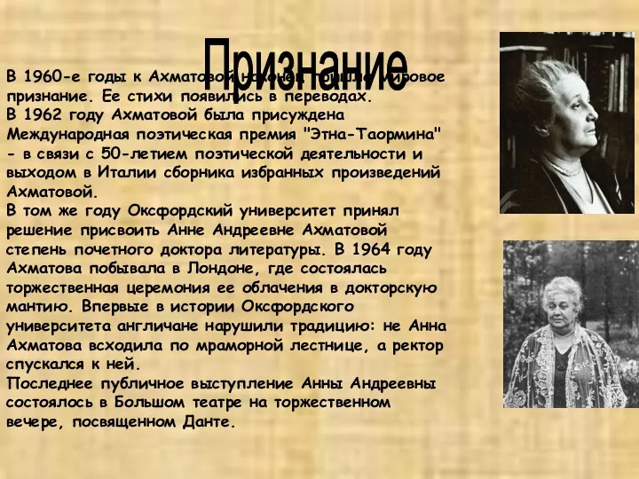 Признание В 1960-е годы к Ахматовой наконец пришло мировое признание.
