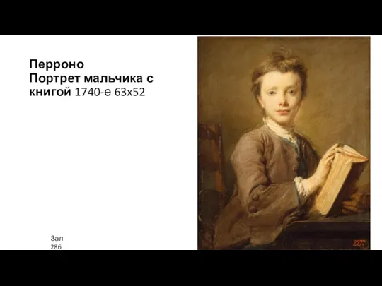 Перроно Портрет мальчика с книгой 1740-е 63x52 Зал 286