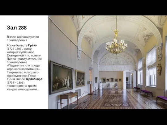 Зал 288 В зале экспонируются произведения Жана-Батиста Грёза (1725-1805), среди