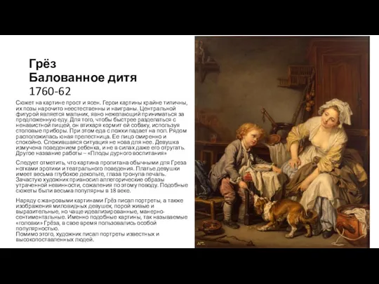 Грёз Балованное дитя 1760-62 Сюжет на картине прост и ясен.
