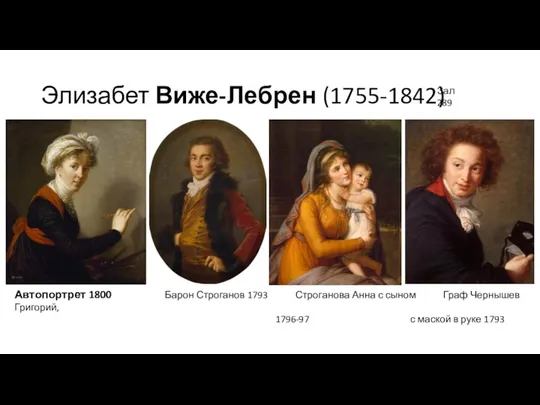Элизабет Виже-Лебрен (1755-1842) Автопортрет 1800 Барон Строганов 1793 Строганова Анна