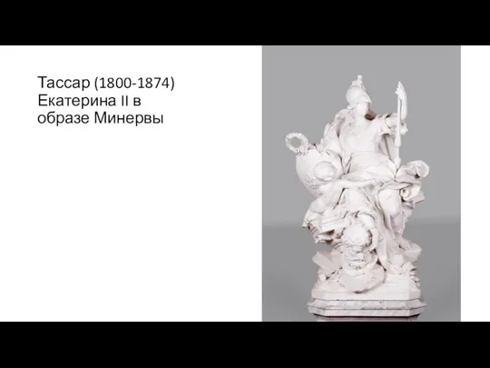 Тассар (1800-1874) Екатерина II в образе Минервы