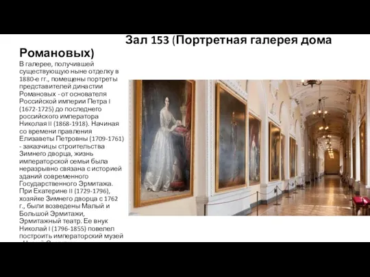 Зал 153 (Портретная галерея дома Романовых) В галерее, получившей существующую