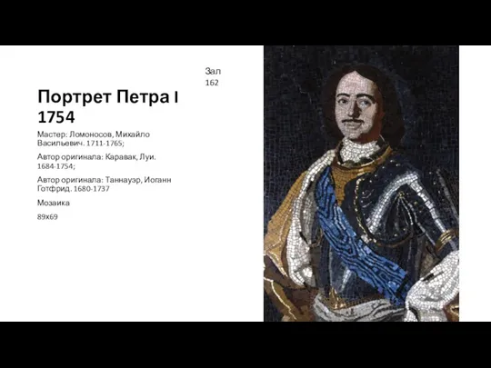 Портрет Петра I 1754 Мастер: Ломоносов, Михайло Васильевич. 1711-1765; Автор