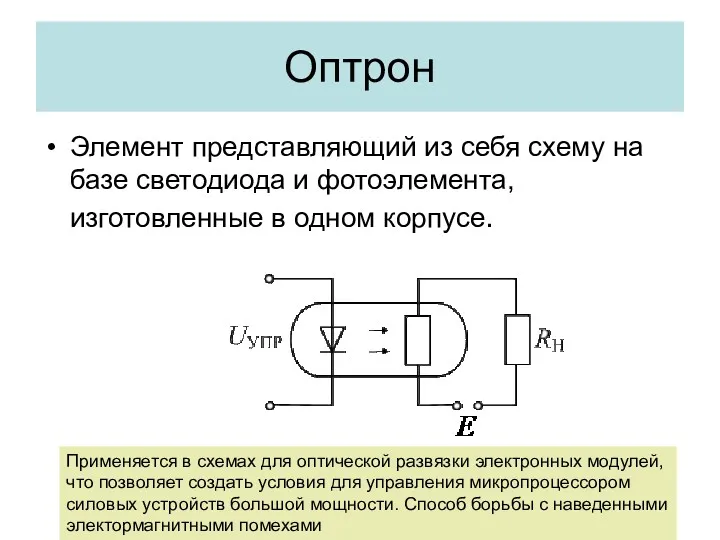 Оптрон Элемент представляющий из себя схему на базе светодиода и