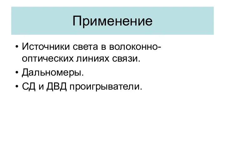 Применение Источники света в волоконно- оптических линиях связи. Дальномеры. СД и ДВД проигрыватели.