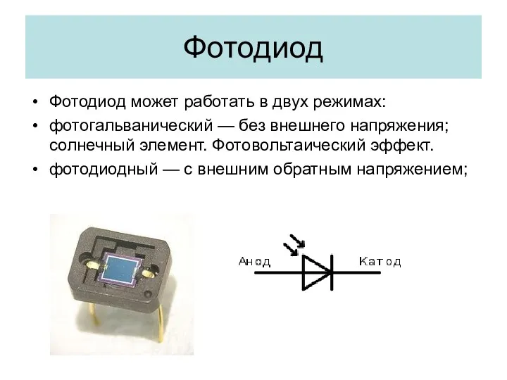 Фотодиод Фотодиод может работать в двух режимах: фотогальванический — без