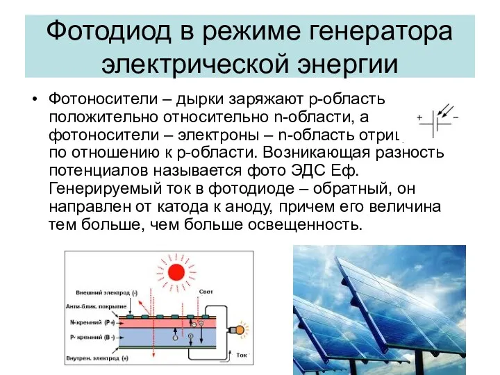 Фотодиод в режиме генератора электрической энергии Фотоносители – дырки заряжают