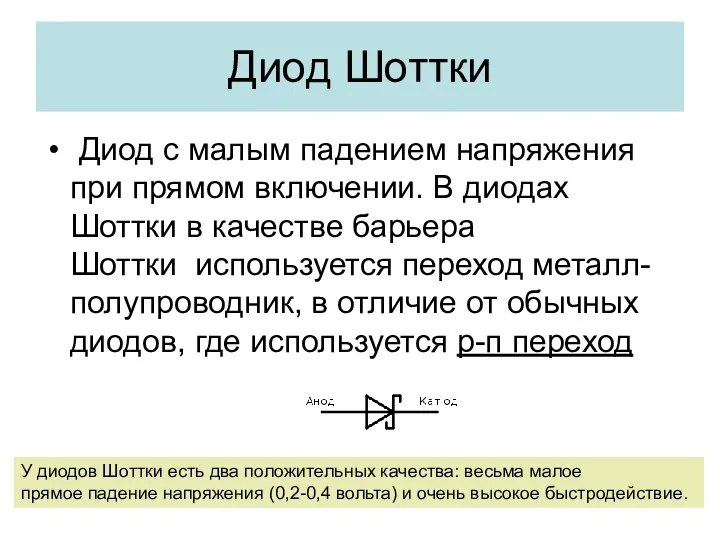 Диод Шоттки Диод с малым падением напряжения при прямом включении.