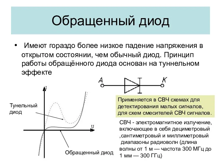 Обращенный диод Имеют гораздо более низкое падение напряжения в открытом