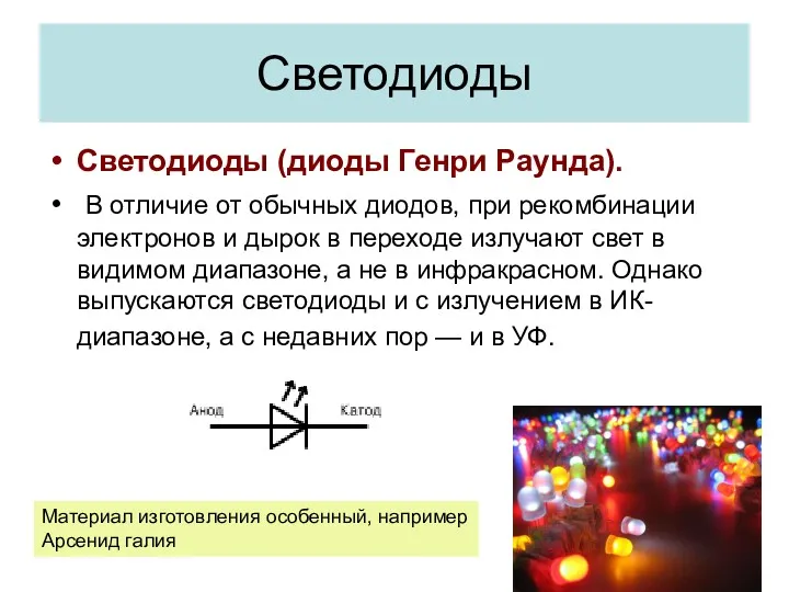 Светодиоды Светодиоды (диоды Генри Раунда). В отличие от обычных диодов,