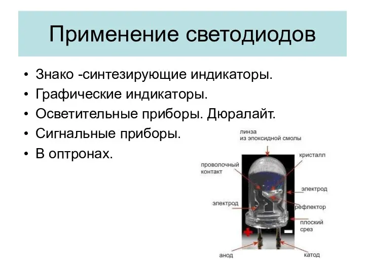 Применение светодиодов Знако -синтезирующие индикаторы. Графические индикаторы. Осветительные приборы. Дюралайт. Сигнальные приборы. В оптронах.