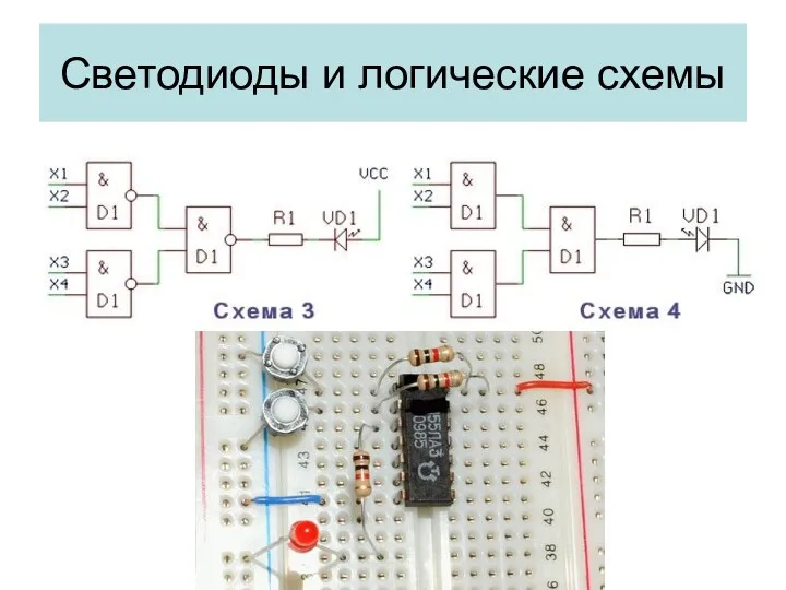 Светодиоды и логические схемы