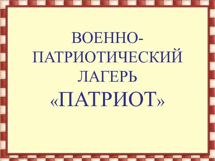 ВОЕННО-ПАТРИОТИЧЕСКИЙ ЛАГЕРЬ «ПАТРИОТ»