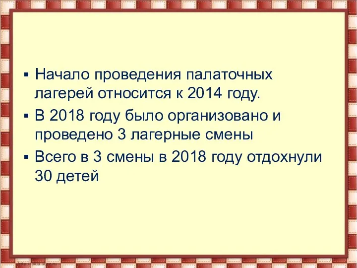 Начало проведения палаточных лагерей относится к 2014 году. В 2018