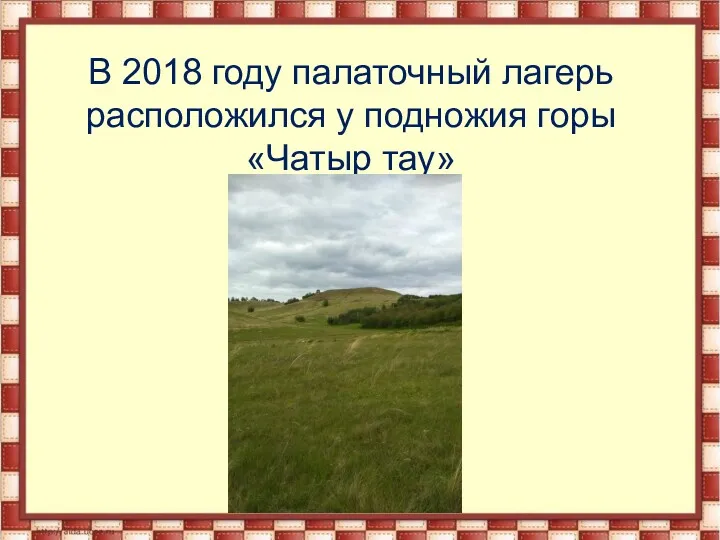 В 2018 году палаточный лагерь расположился у подножия горы «Чатыр тау»