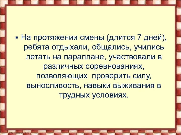 На протяжении смены (длится 7 дней), ребята отдыхали, общались, учились