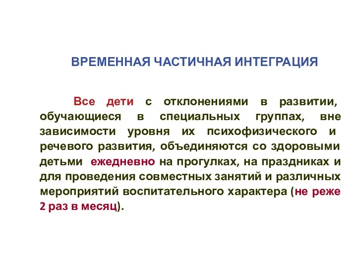 ВРЕМЕННАЯ ЧАСТИЧНАЯ ИНТЕГРАЦИЯ Все дети с отклонениями в развитии, обучающиеся в специальных группах,