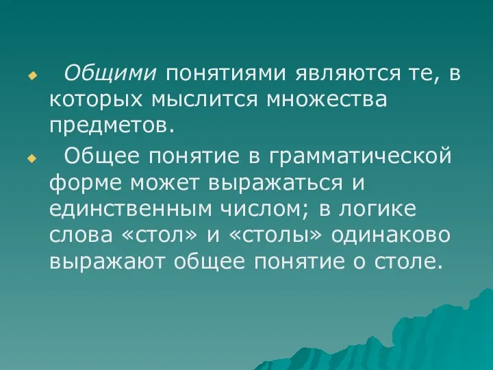 Общими понятиями являются те, в которых мыслится множества предметов. Общее