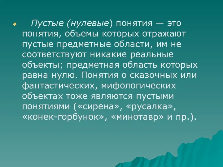 Пустые (нулевые) понятия — это понятия, объемы которых отражают пустые