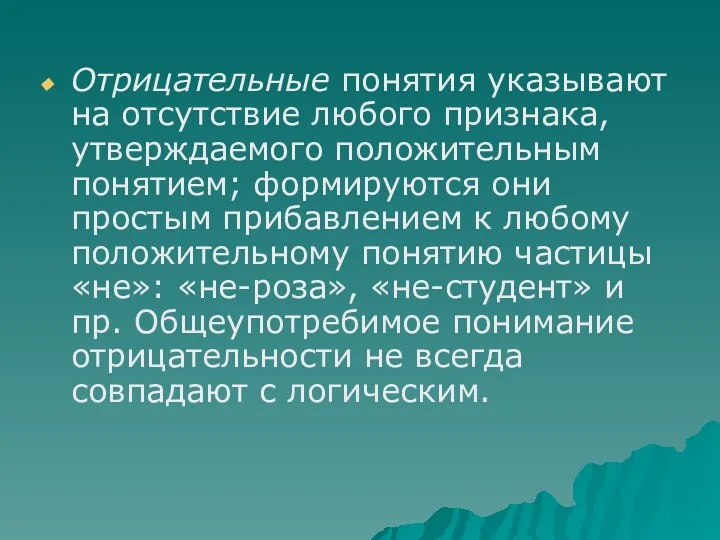 Отрицательные понятия указывают на отсутствие любого признака, утверждаемого положительным понятием;