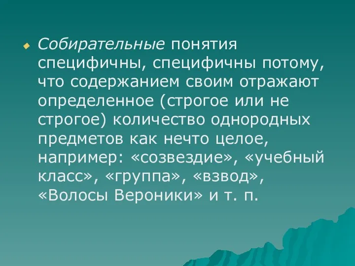 Собирательные понятия специфичны, специфичны потому, что содержанием своим отражают определенное